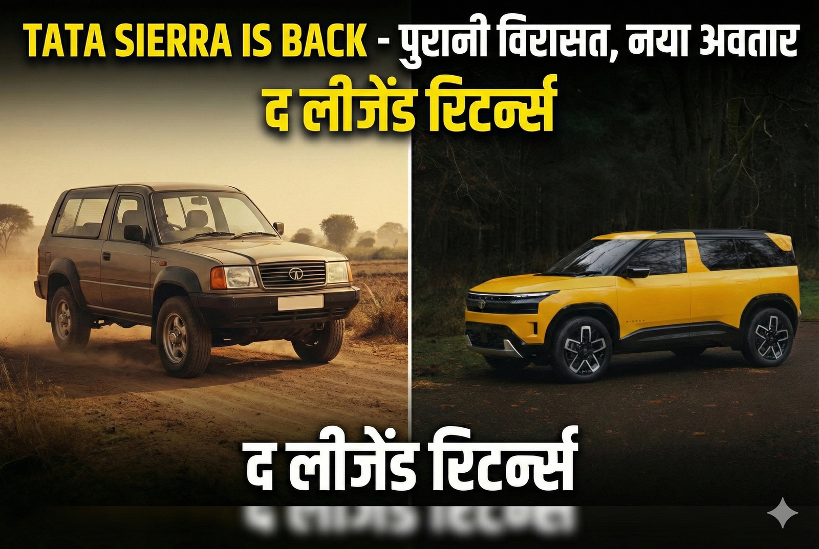 Tata Sierra की दमदार वापसी: 90 के दशक की ‘लेजेंड’ अब नए अवतार में, Creta और Seltos की बादशाहत को देगी सीधी टक्कर