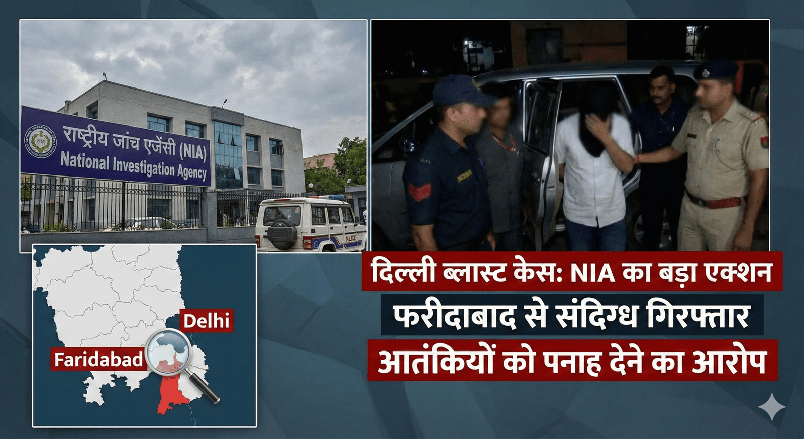 दिल्ली ब्लास्ट केस: NIA का बड़ा एक्शन, फरीदाबाद से संदिग्ध गिरफ्तार; आतंकियों को पनाह देने का आरोप