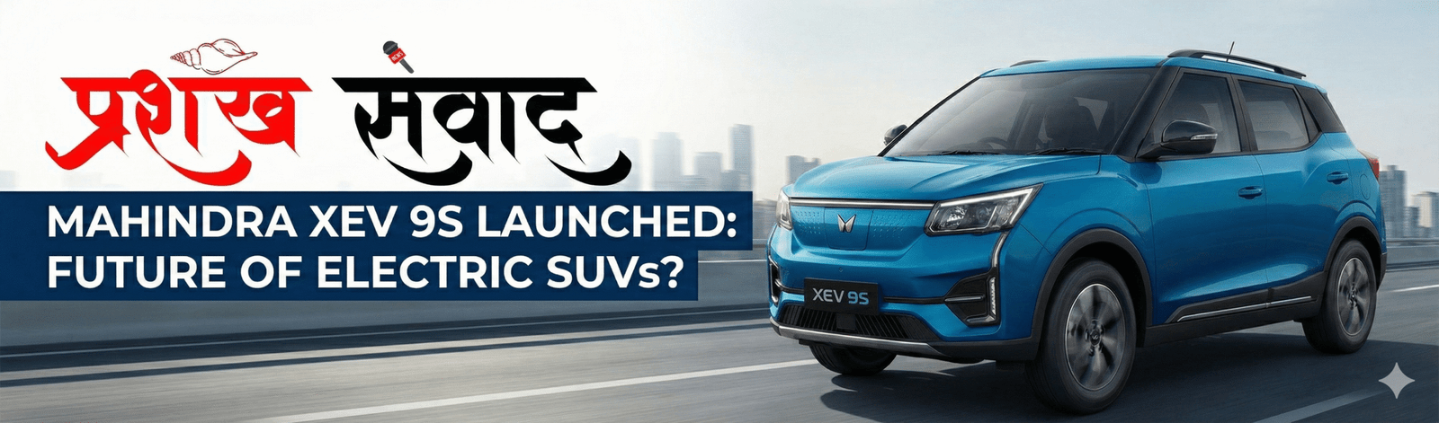 Mahindra का बड़ा धमाका: भारत की पहली असली 7-सीटर इलेक्ट्रिक SUV ‘XEV 9S’ लॉन्च, कीमत सिर्फ ₹19.95 लाख से शुरू