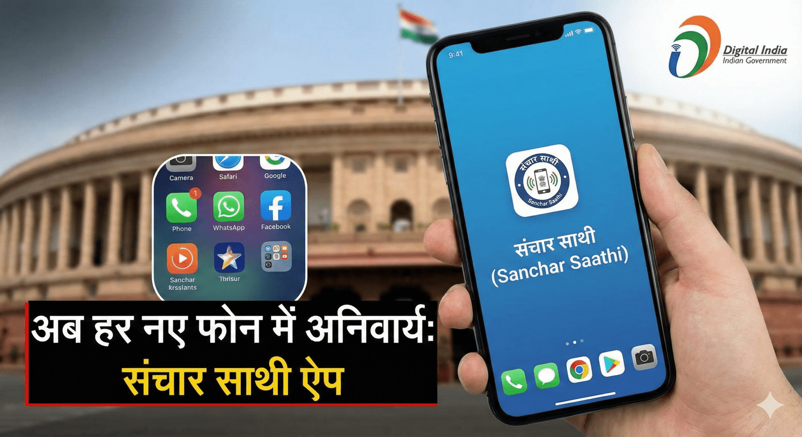 बड़ी खबर: अब हर नए स्मार्टफोन में पहले से इंस्टॉल मिलेगा ‘संचार साथी’ ऐप, सरकार का कड़ा निर्देश