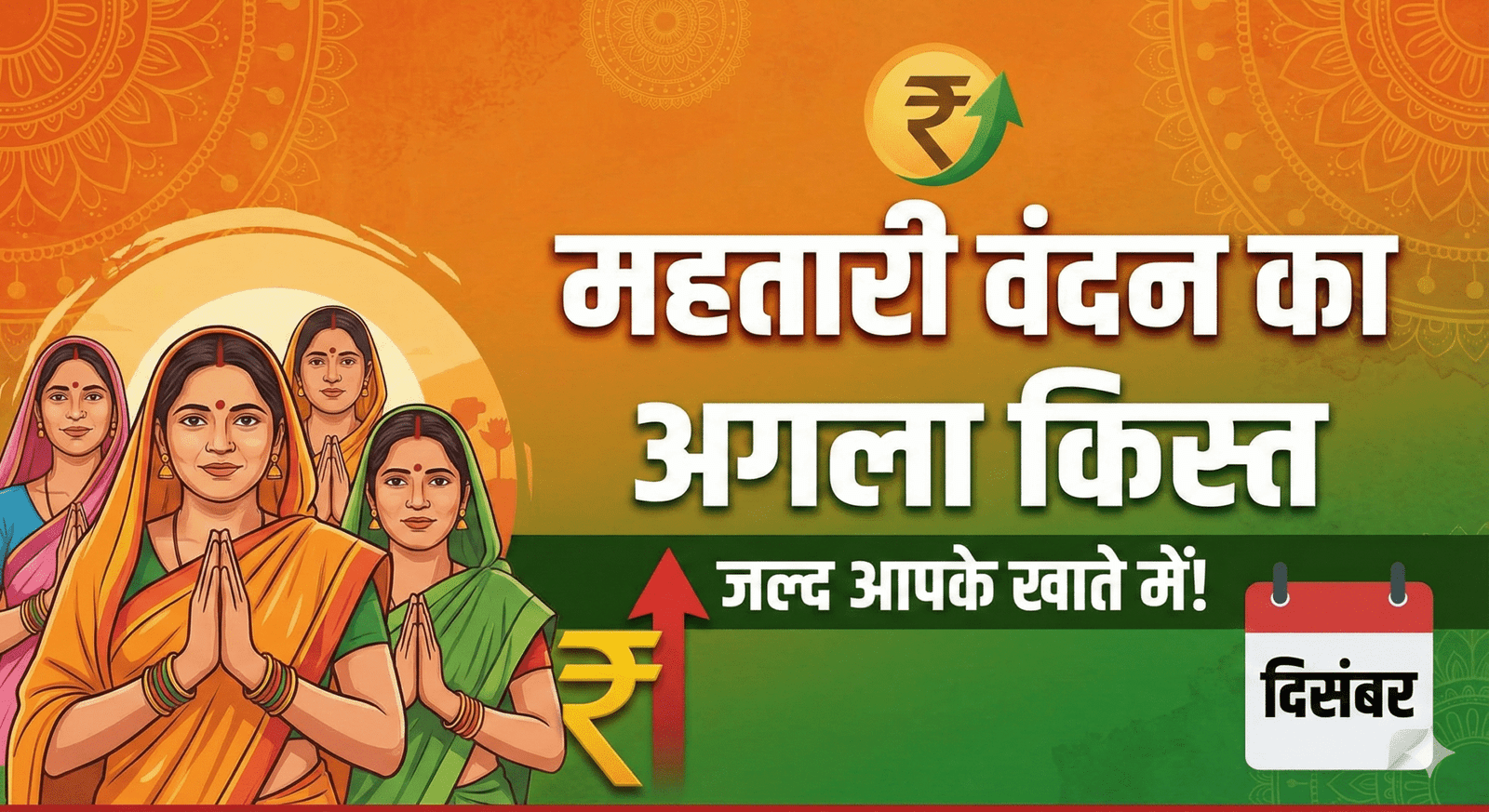 महतारी वंदन योजना: महिलाओं के लिए खुशखबरी, 15 दिसंबर को खाते में आएगी अगली किस्त; सीएम साय ने दी जानकारी