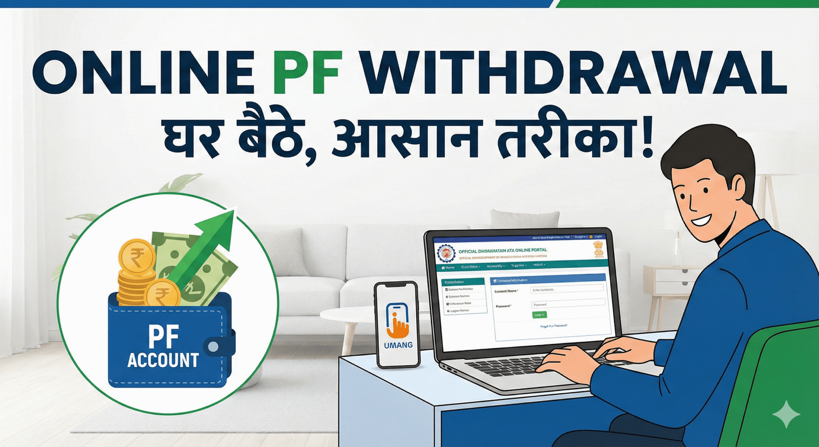PF Withdrawal: अब पीएफ का पैसा निकालना हुआ आसान, दफ्तर के चक्कर काटने की जरूरत नहीं, घर बैठे ऐसे करें ऑनलाइन अप्लाई