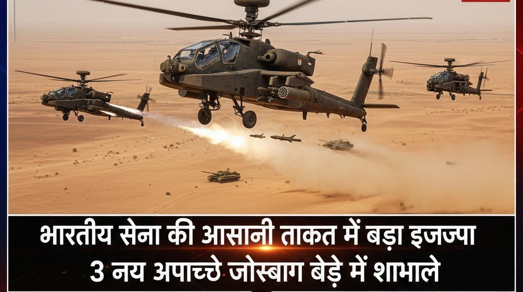 भारतीय सेना की ‘आसमानी ताकत’ में बड़ा इजाफा: जोधपुर बेड़े में शामिल हुए 3 नए अपाचे हेलीकॉप्टर
