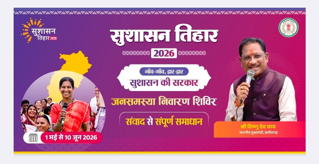जशपुर के बड़ाकरौंजा में कल सजेगा ‘सुशासन तिहार’: 15 गांवों के ग्रामीणों की समस्याओं का मौके पर होगा त्वरित निपटारा