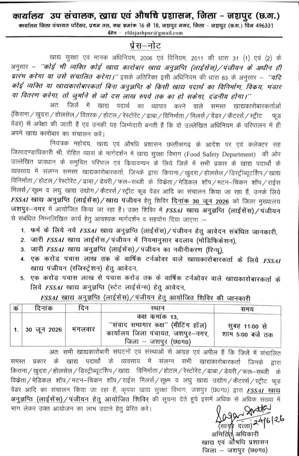 जशपुर में कल लगेगा विशेष FSSAI शिविर; बिना खाद्य लाइसेंस व्यापार करने पर लग सकता है 10 लाख तक का जुर्माना