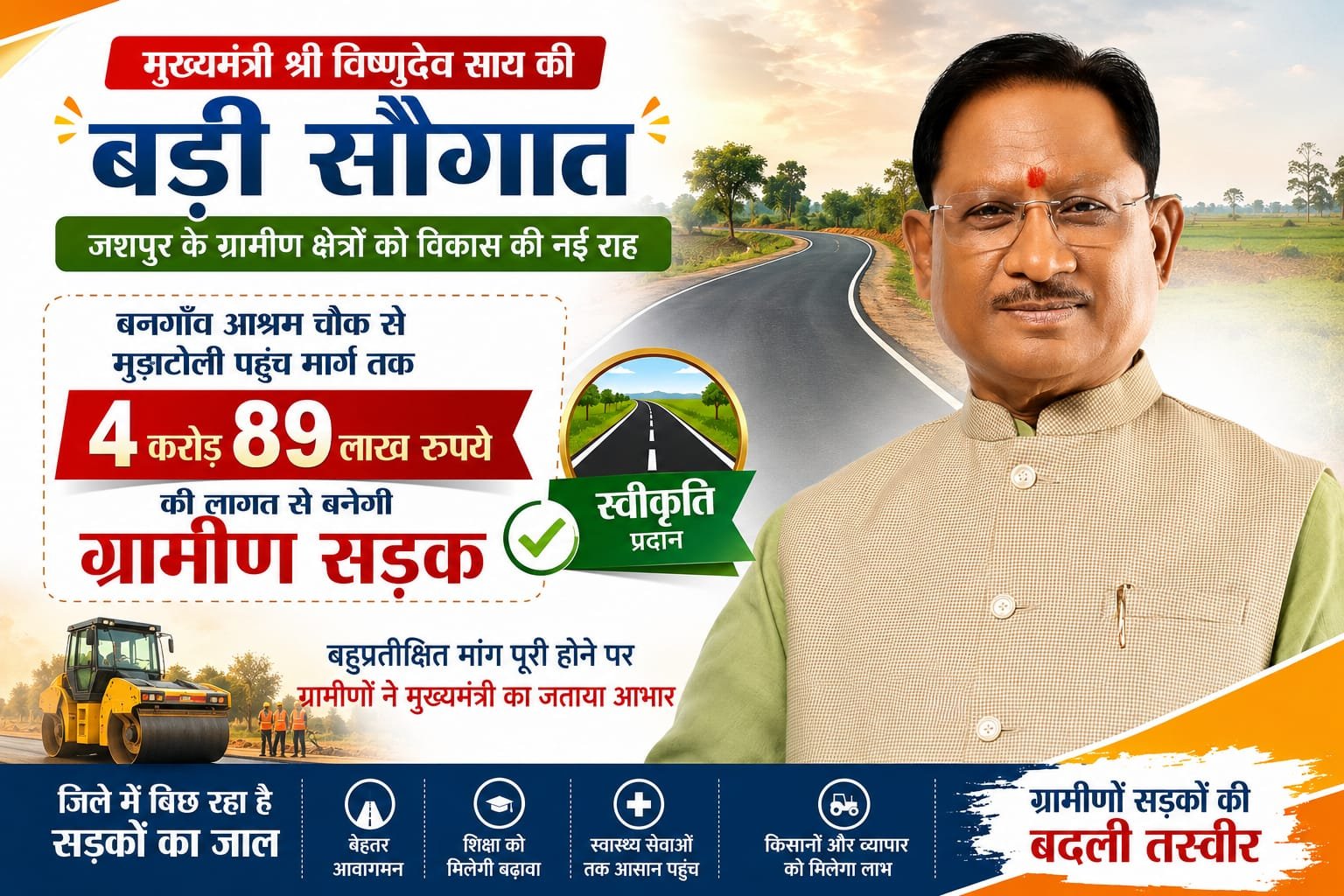 जशपुर को CM साय की बड़ी सौगात: बनगाँव से मुड़ाटोली तक 4.89 करोड़ से बनेगी पक्की सड़क, बारिश की दुश्वारियों से मिलेगी मुक्ति