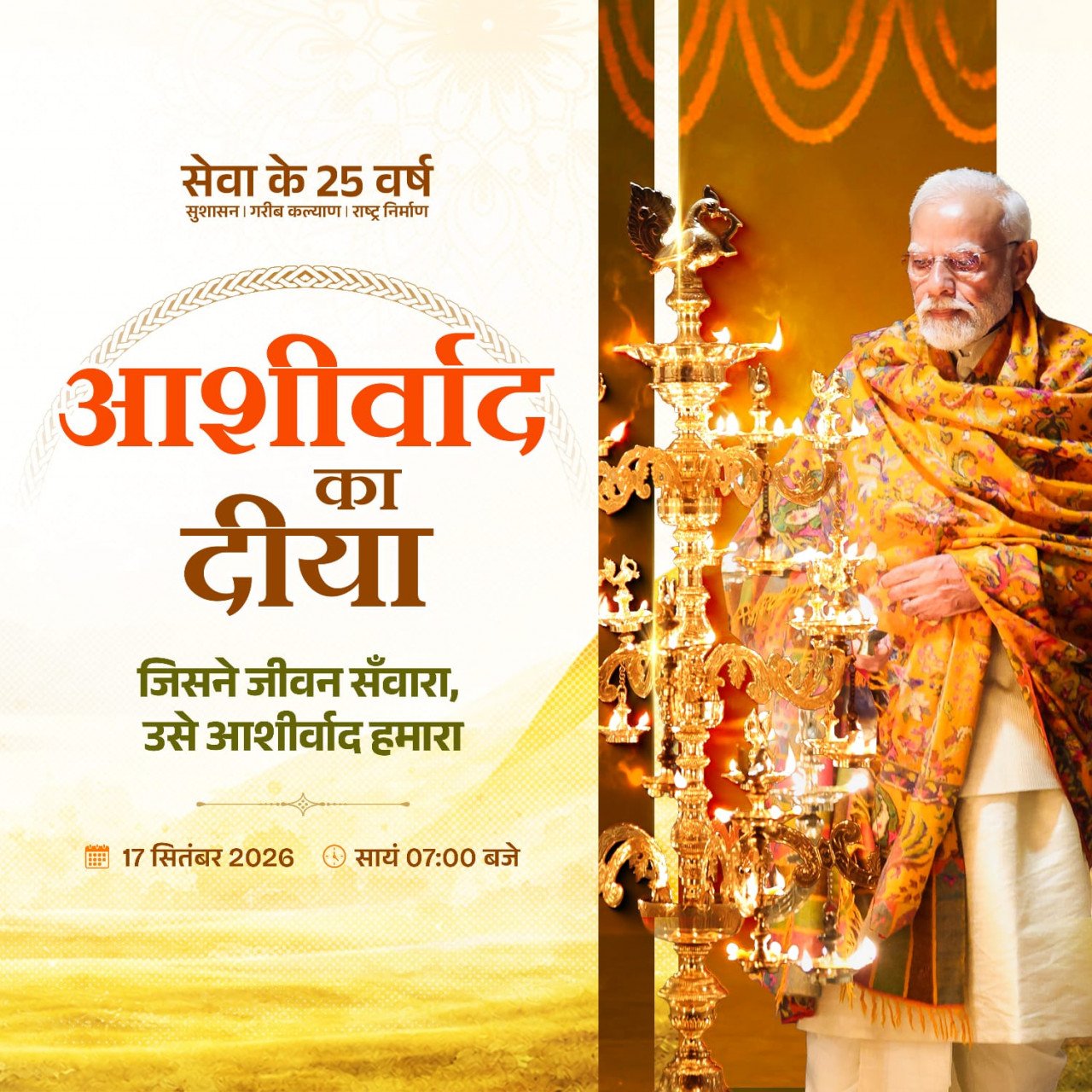‘आशीर्वाद का दीया’: पीएम मोदी के 25 वर्षों के सेवा संकल्प के प्रति जनमानस का आभार, 17 सितंबर को घर-घर जगमगाएगी आस्था की रोशनी