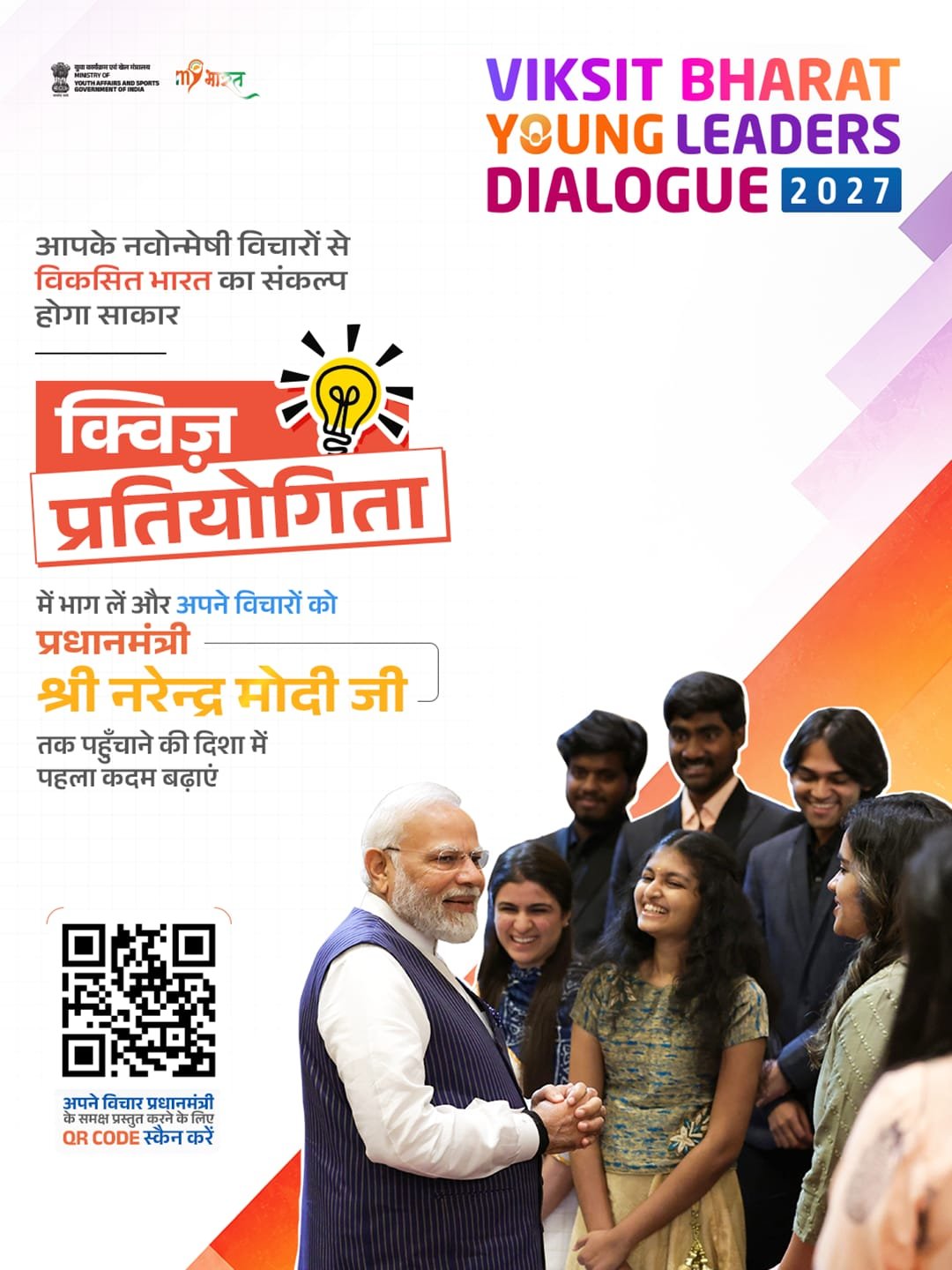 ‘विकसित भारत यंग लीडर्स डायलॉग’ से जशपुर के युवाओं को मिलेगा राष्ट्रीय मंच, MY Bharat पोर्टल पर क्विज 25 सितंबर तक